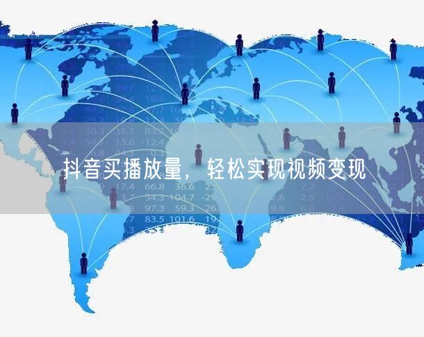 抖音买播放量，轻松实现视频变现
