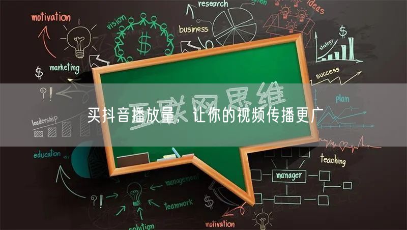 买抖音播放量，让你的视频传播更广