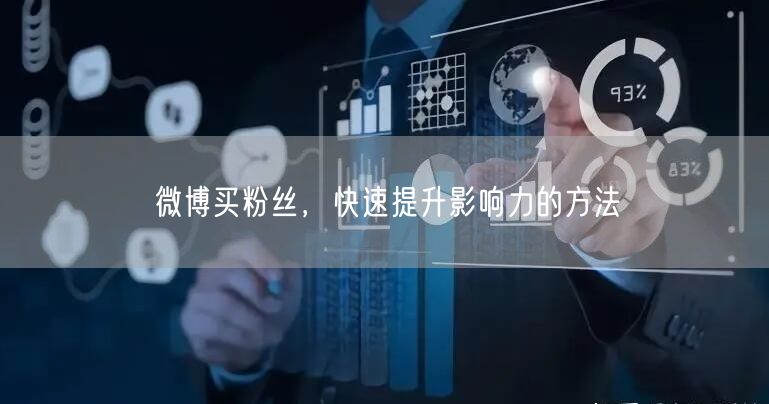 微博买粉丝，快速提升影响力的方法