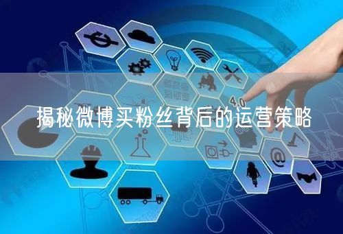 揭秘微博买粉丝背后的运营策略