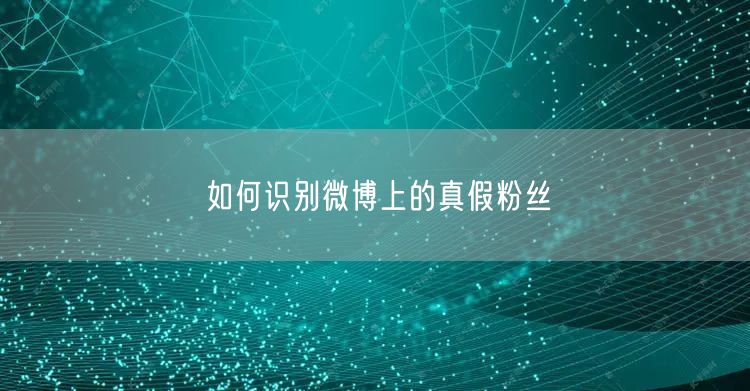 如何识别微博上的真假粉丝