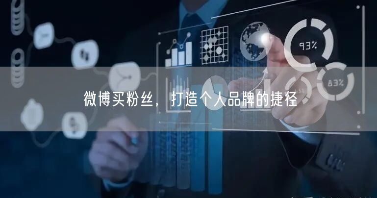 微博买粉丝，打造个人品牌的捷径