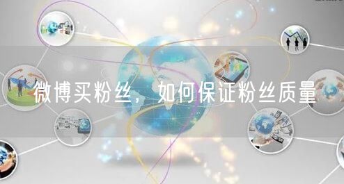 微博买粉丝，如何保证粉丝质量