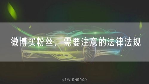 微博买粉丝，需要注意的法律法规
