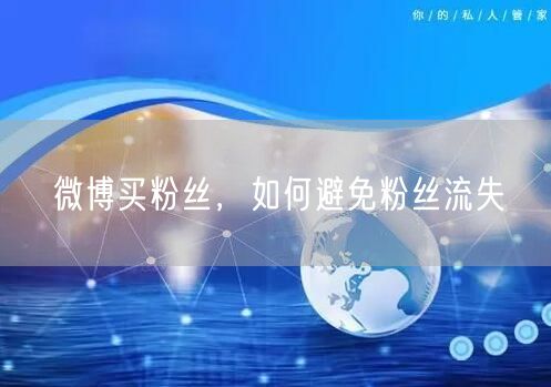 微博买粉丝，如何避免粉丝流失