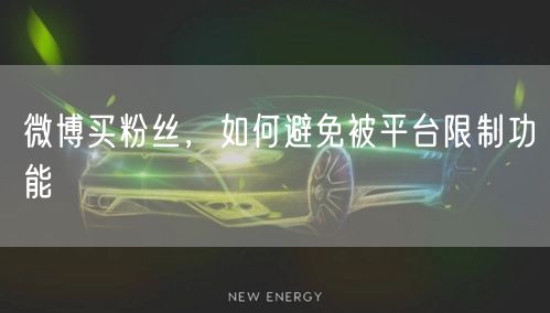 微博买粉丝，如何避免被平台限制功能