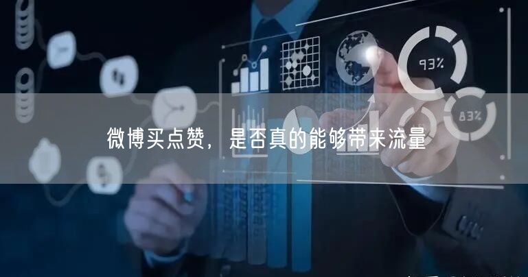 微博买点赞，是否真的能够带来流量