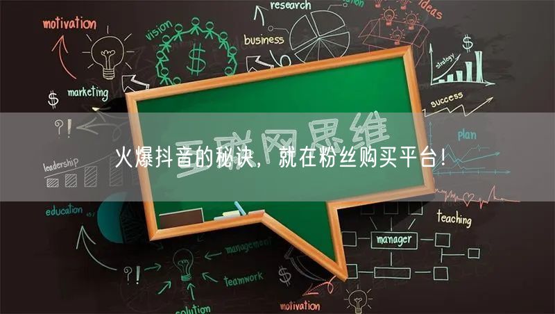 火爆抖音的秘诀，就在粉丝购买平台！