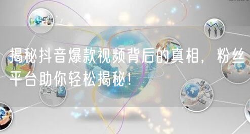 揭秘抖音爆款视频背后的真相，粉丝平台助你