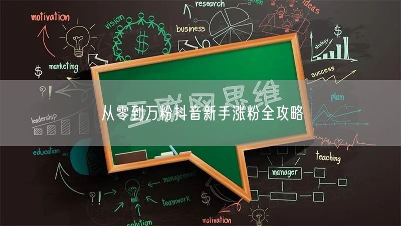 从零到万粉抖音新手涨粉全攻略