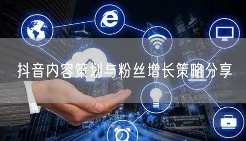 抖音内容策划与粉丝增长策略分享