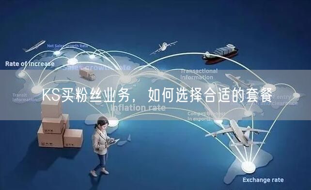 KS买粉丝业务，如何选择合适的套餐