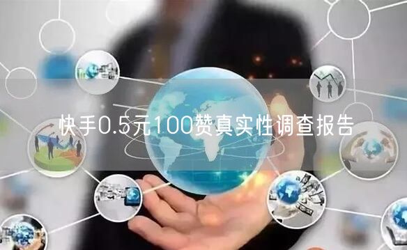 快手0.5元100赞真实性调查报告