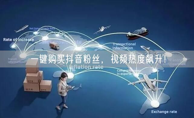 一键购买抖音粉丝，视频热度飙升！