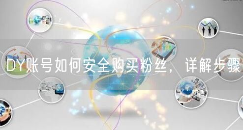 DY账号如何安全购买粉丝，详解步骤