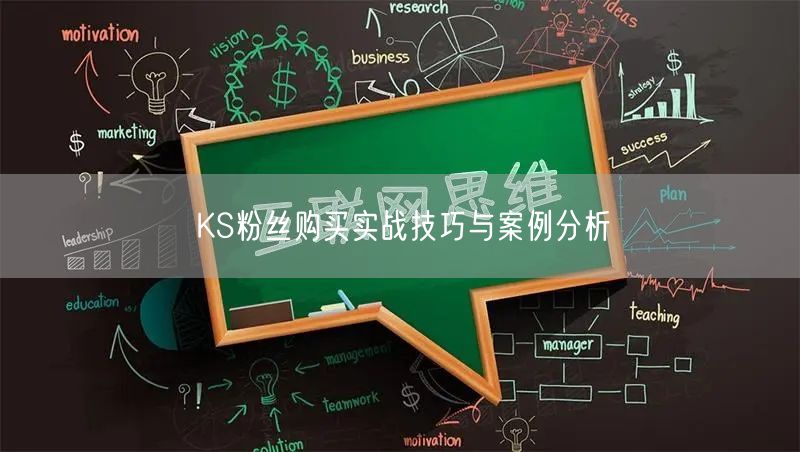 KS粉丝购买实战技巧与案例分析