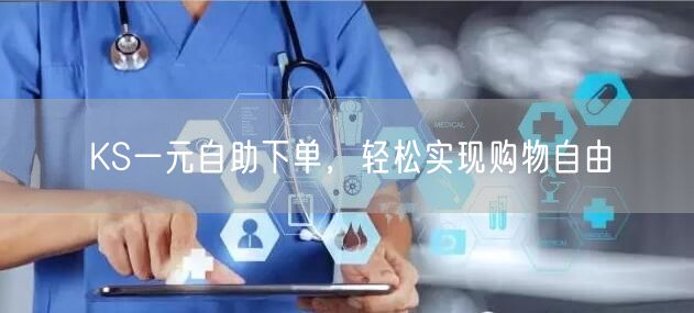 KS一元自助下单，轻松实现购物自由