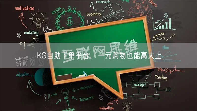 KS自助下单平台，一元购物也能高大上