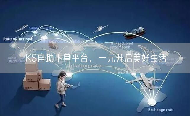 KS自助下单平台，一元开启美好生活