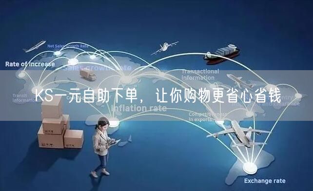 KS一元自助下单，让你购物更省心省钱