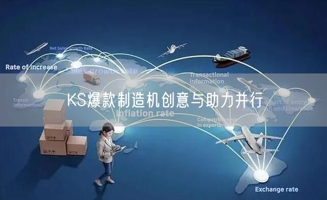 KS爆款制造机创意与助力并行