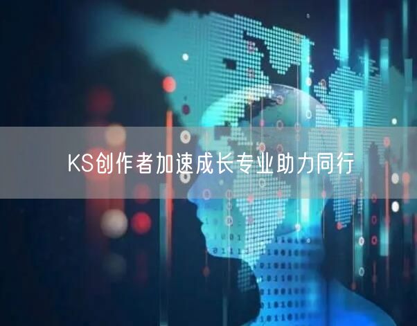 KS创作者加速成长专业助力同行