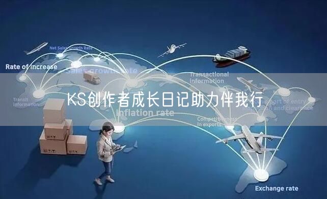 KS创作者成长日记助力伴我行