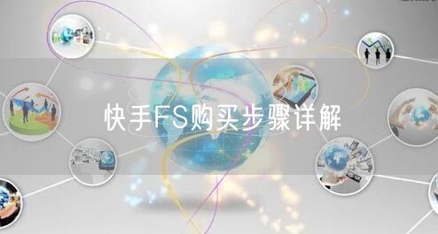 快手FS购买步骤详解