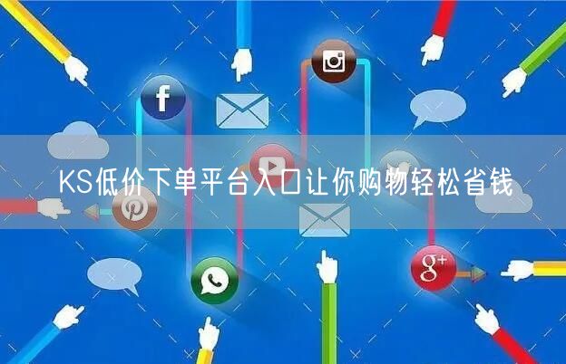 KS低价下单平台入口让你购物轻松省钱