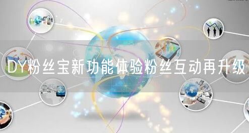 DY粉丝宝新功能体验粉丝互动再升级
