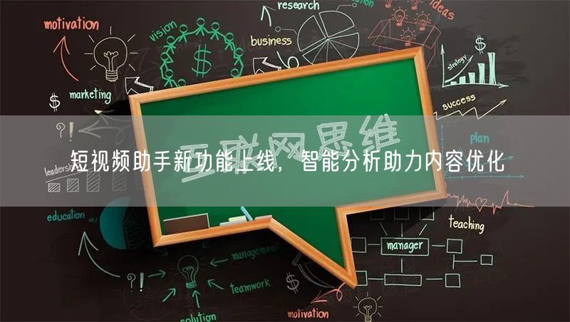 短视频助手新功能上线，智能分析助力内容优
