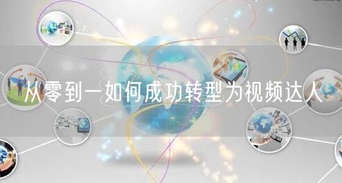 从零到一如何成功转型为视频达人