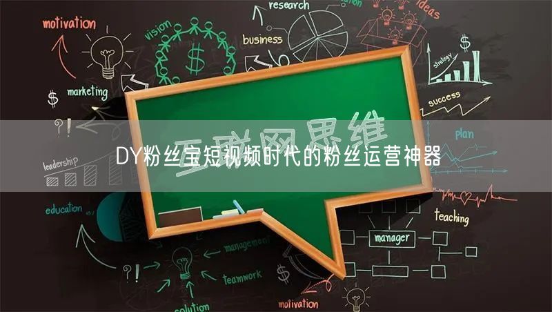 DY粉丝宝短视频时代的粉丝运营神器