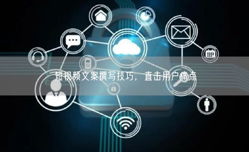 短视频文案撰写技巧，直击用户痛点