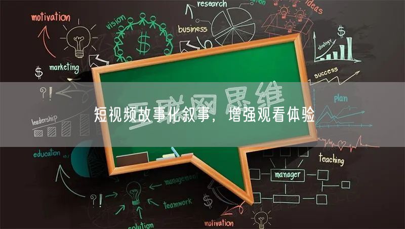 短视频故事化叙事，增强观看体验