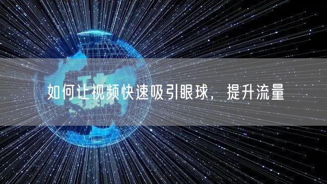 如何让视频快速吸引眼球，提升流量