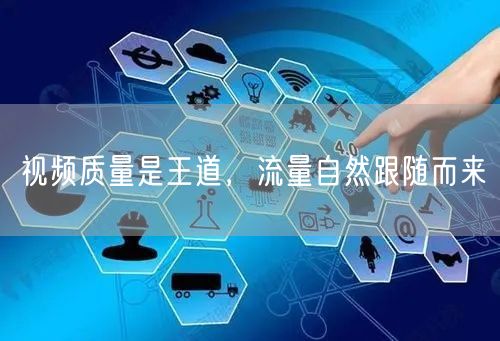 视频质量是王道，流量自然跟随而来