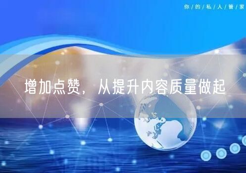 增加点赞，从提升内容质量做起