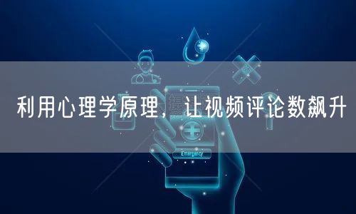 利用心理学原理，让视频评论数飙升