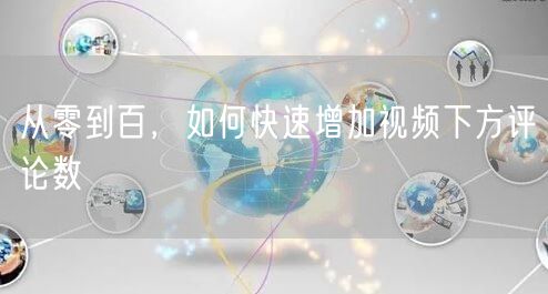 从零到百，如何快速增加视频下方评论数