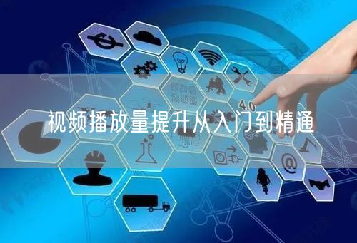 视频播放量提升从入门到精通