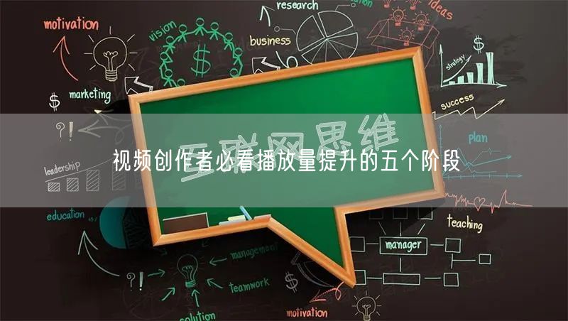 视频创作者必看播放量提升的五个阶段