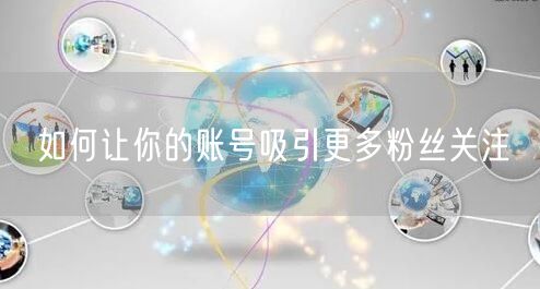 如何让你的账号吸引更多粉丝关注