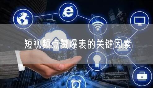 短视频点赞爆表的关键因素