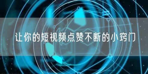 让你的短视频点赞不断的小窍门