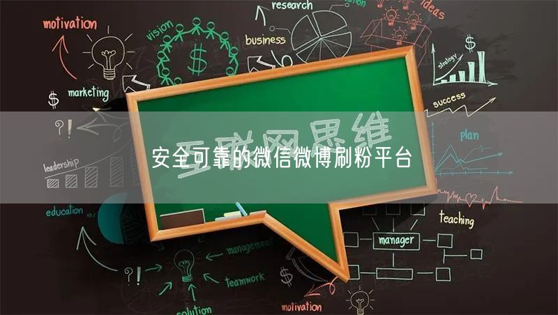 安全可靠的微信微博刷粉平台