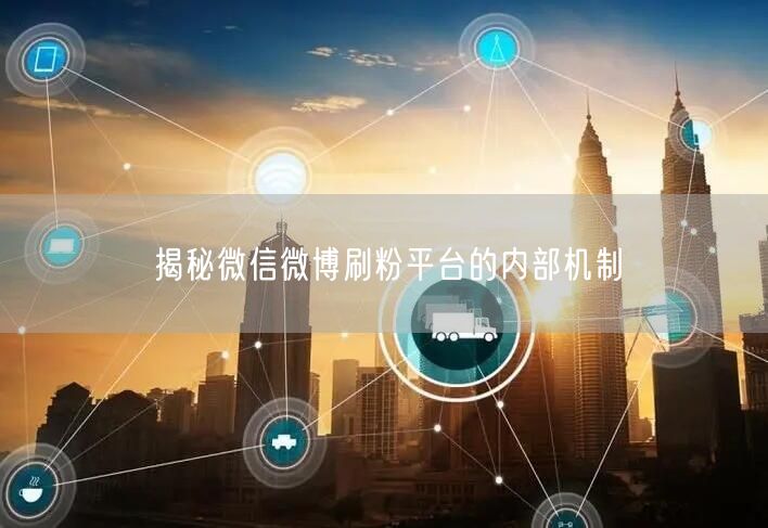 揭秘微信微博刷粉平台的内部机制