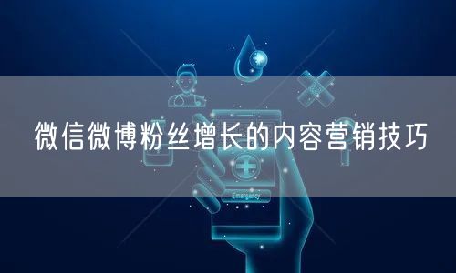 微信微博粉丝增长的内容营销技巧