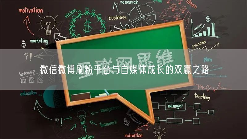 微信微博刷粉平台与自媒体成长的双赢之路