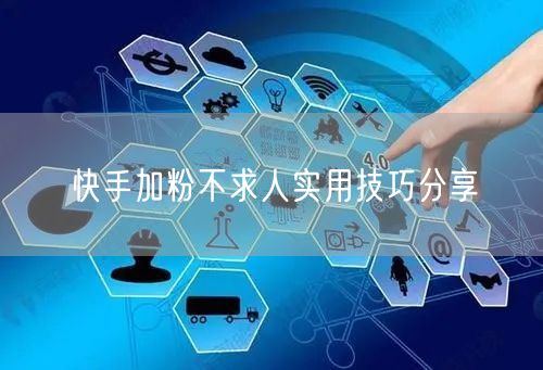 快手加粉不求人实用技巧分享